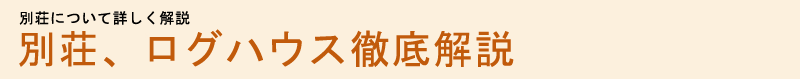 別荘について詳しく解説